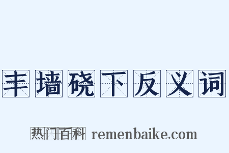 丰墙硗下反义词是什么意思的图片